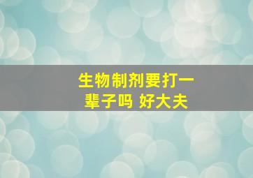 生物制剂要打一辈子吗 好大夫